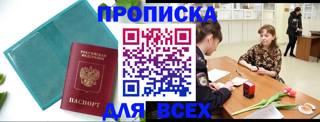 прописка законно в Оби